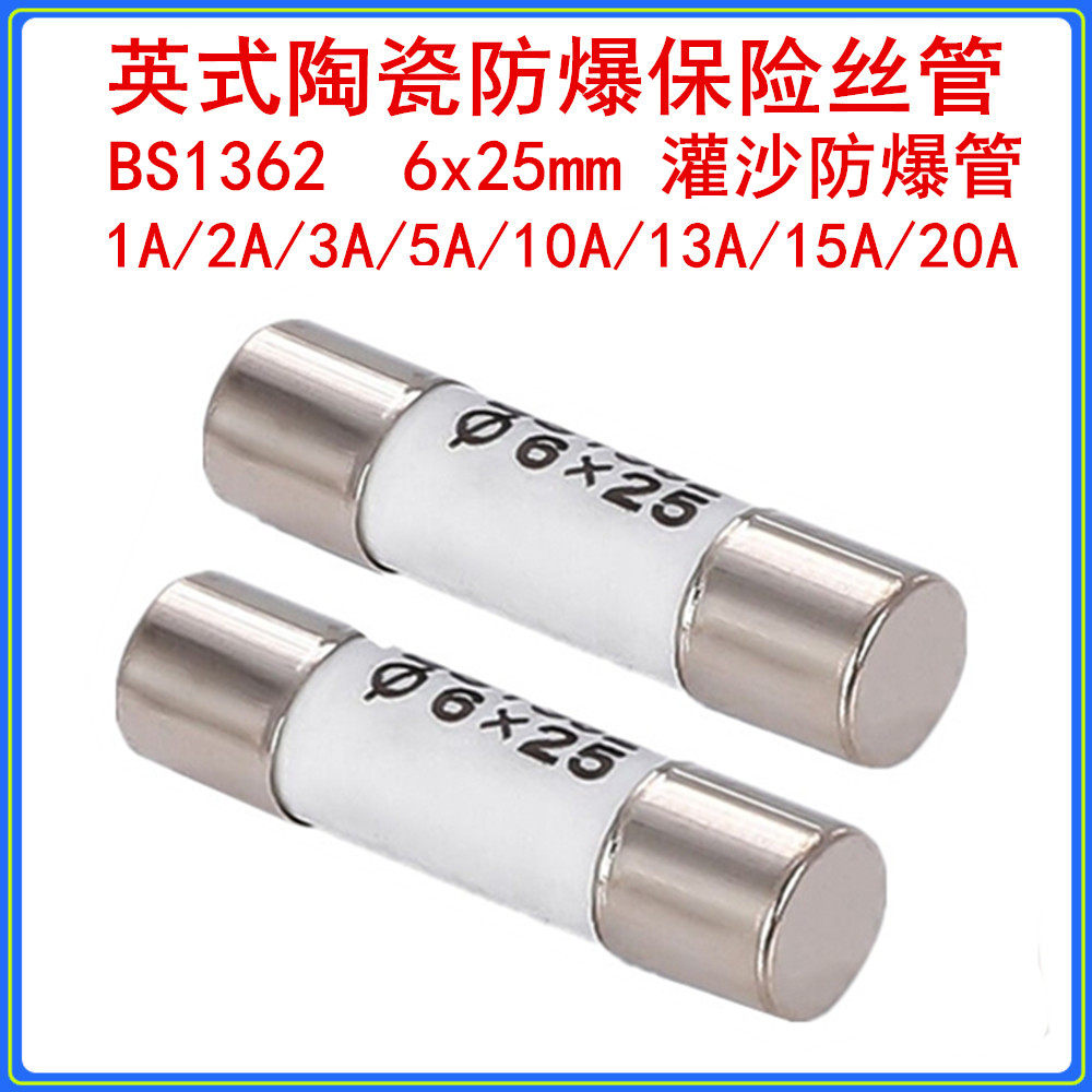 英式BS1362灌沙防暴陶瓷保险丝管