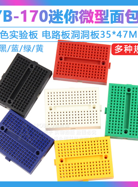 SYB-170 迷你微型小板面包板 实验板 电路板洞洞板 35x47mm 彩色
