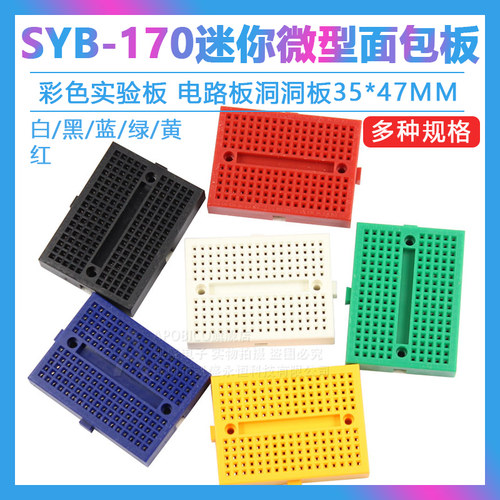 SYB-170迷你微型小板面包板彩色