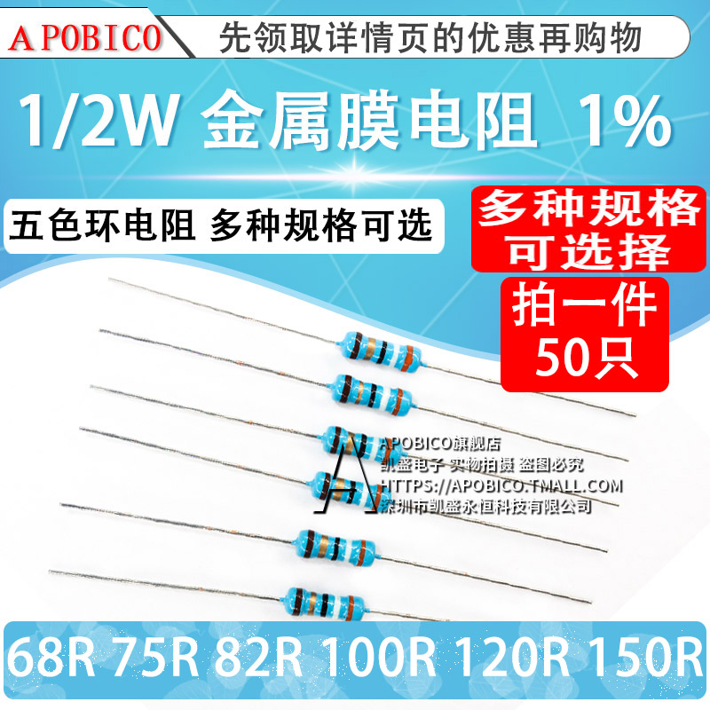 1/2W金属膜电阻1%五色环 68R 75R 82R 100R 120R 150R 240R