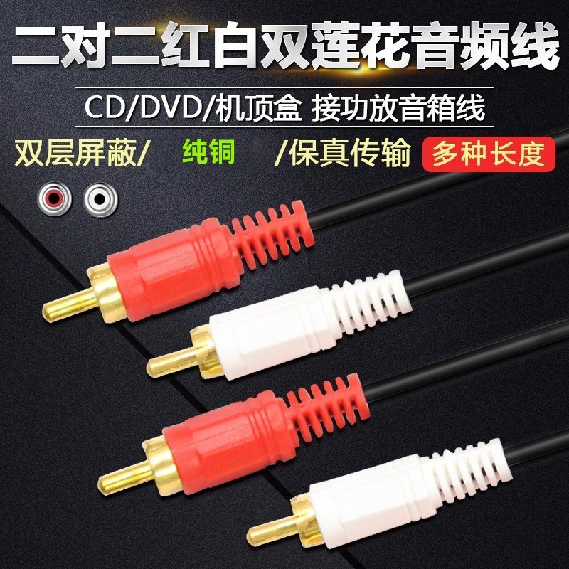音频线双莲花头二对二 2RCA插头 信号线音响功放低音炮音箱连接线