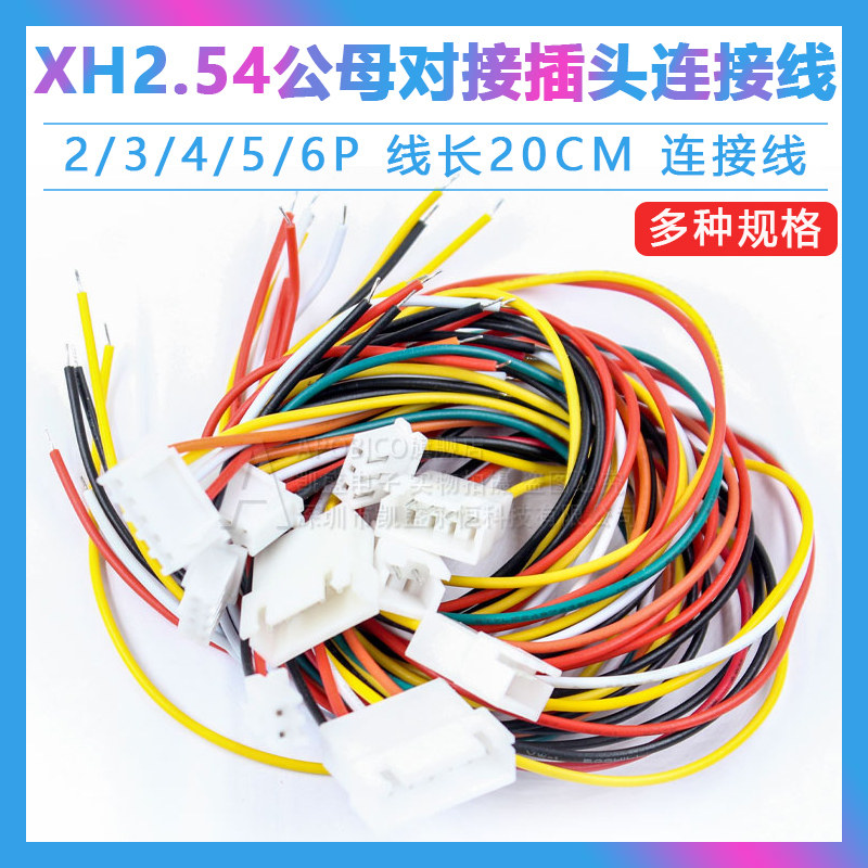xh2.54端子公母插线接线