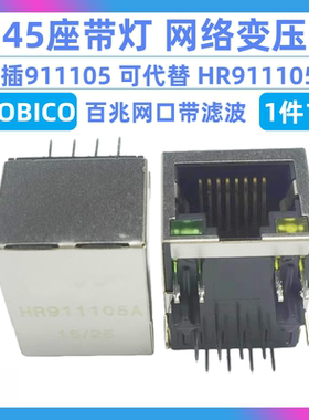 直插911105 可代替 HR911105A RJ45座带灯 网络滤波器 网络变压器