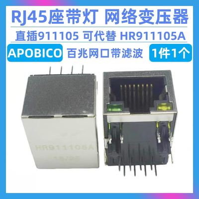 直插911105 可代替 HR911105A RJ45座带灯 网络滤波器 网络变压器