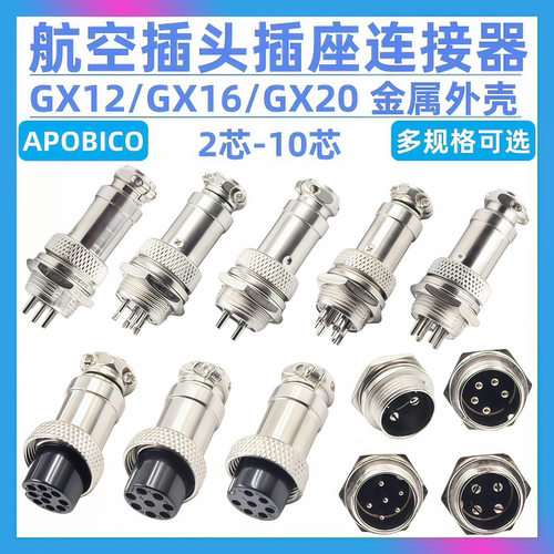 航空插头插座接头GX12 16 20-2/3/4/5/6/8/10/12芯电缆航插连接器 - 封面
