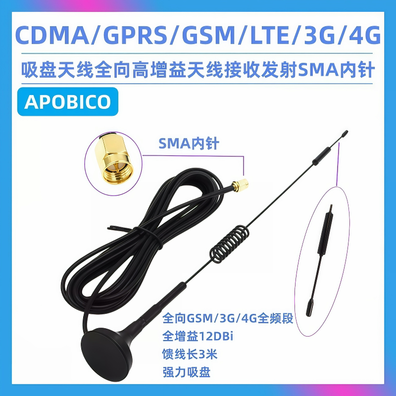 CDMA/GPRS/GSM/LTE/3G/4G吸盘天线全向高增益天线接收发射SMA内针