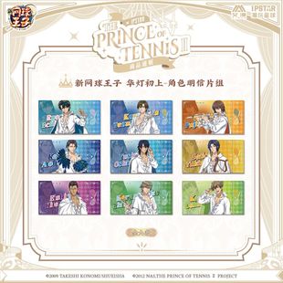 【艾漫现货】新网球王子 华灯初上-明信片组 潮玩星球