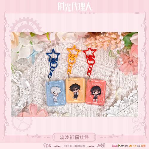 【艾漫现货】《时光代理人》动画-流沙祈福挂件mini立牌 Q版