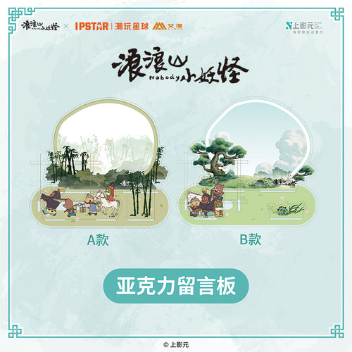 IPSTAR潮玩星球 浪浪山小妖怪-亚克力留言板【现货】