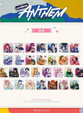 【艾漫现货】Paradox Live-ANTHEM系列-色纸2