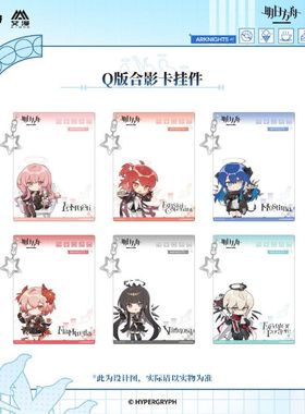 【IPSTAR潮玩星球现货】明日方舟-圣堂甜梦系列-Q版合影卡挂件