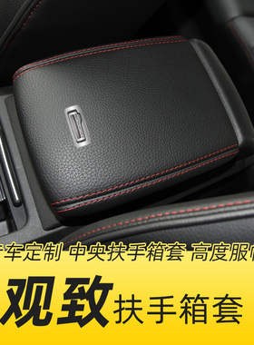 适用于观致3扶手箱套专用观致5汽车中央扶手皮套子3SUV垫全包内饰