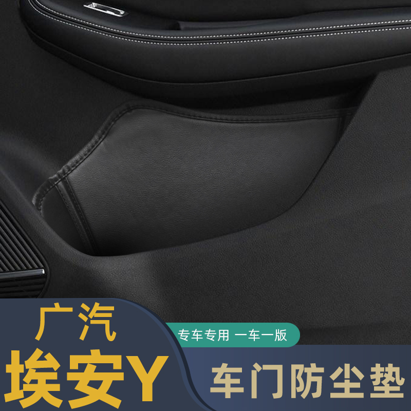 适用于埃安Y内饰改装广汽AIONY门槽垫车门储物窝槽垫水杯垫防护皮