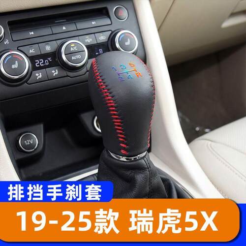 适用于19-25款奇瑞瑞虎5X-手动-5速档把套排挡头套手刹套汽车专用