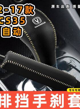 适用于长安12-17款CS35-自动专用汽车档把套拍档手刹套挡位套排挡