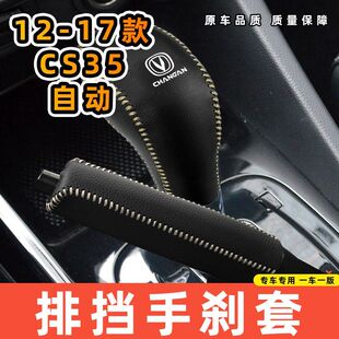 适用于长安12-17款CS35-自动专用汽车档把套拍档手刹套挡位套排挡