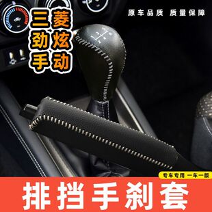 适用于三菱劲炫-手动5速5档专用汽车档把套拍档手刹套挡位套排挡