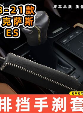 适用于18-21款雷克萨斯ES-自动专用汽车档把套拍档手刹套挡位套排