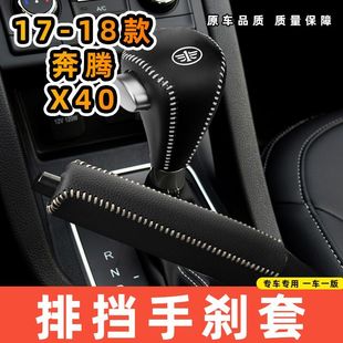 适用于17-18款奔腾X40自动专用汽车档把套拍档手刹套挡位套排挡套