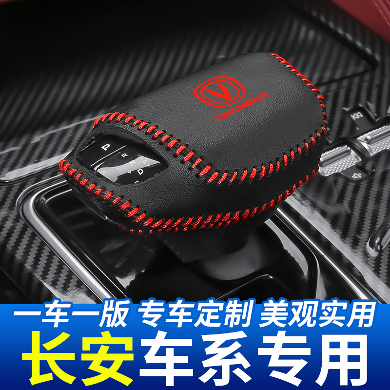 适用于长安CS85 coupe排挡头套汽车档把头套挂挡杆装饰档位套改装