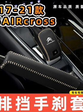 适用于雪铁龙17-21款C5AIRCROSS新能源-自动专用汽车档把套拍档手