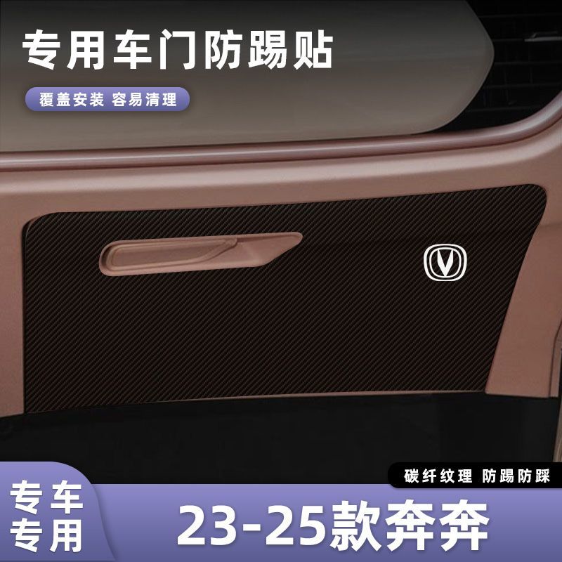 适用于23-25款长安奔奔E-STAR车门防踢垫副驾驶储物门碳纤维贴膜