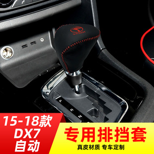 适用于15-18款东南DX7自动挡排挡套档把套档位套内饰改装