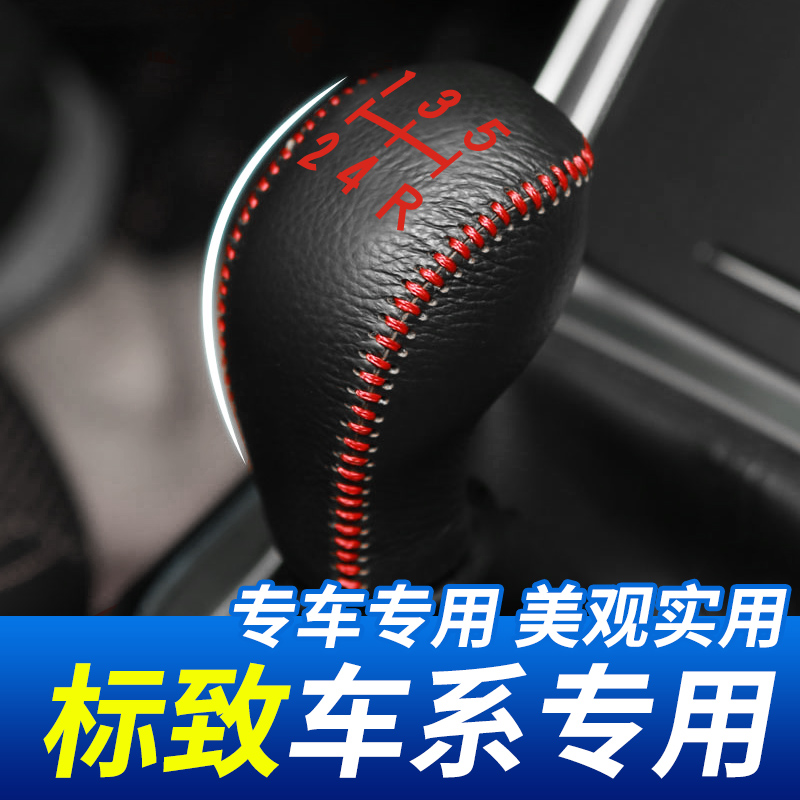 适用标致408508排挡头保护套