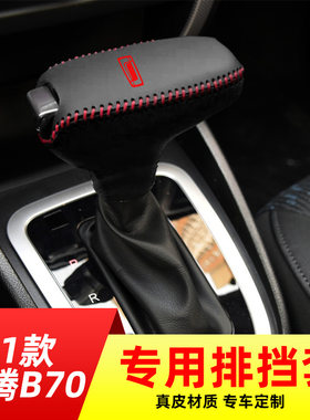 适用于21-22款奔腾B70-自动挡排挡套档把套档位套内饰改装
