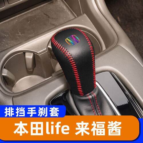 适用于本田life 来福酱-自动档把套排挡头套汽车手刹套专用档位头