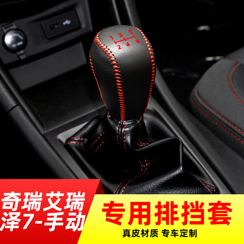适用于奇瑞艾瑞泽7-手动挡排挡套档把套档位套内饰改装