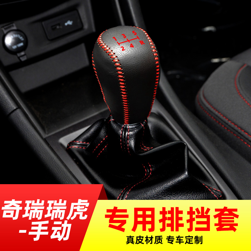 适用于奇瑞瑞虎-手动挡排挡套档把套档位套内饰改装