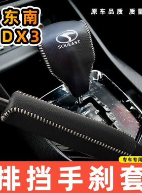 适用于东南东南DX3-自动专用汽车档把套拍档手刹套挡位套排挡套内