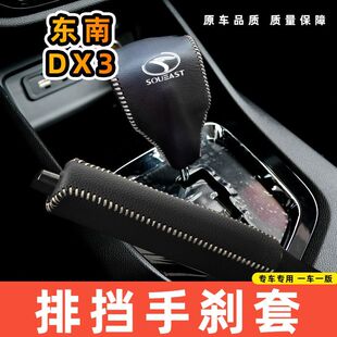 适用于东南东南DX3-自动专用汽车档把套拍档手刹套挡位套排挡套内