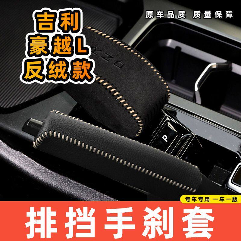 适用于吉利豪越L返绒自动专用汽车档把套拍档手刹套挡位套排挡套