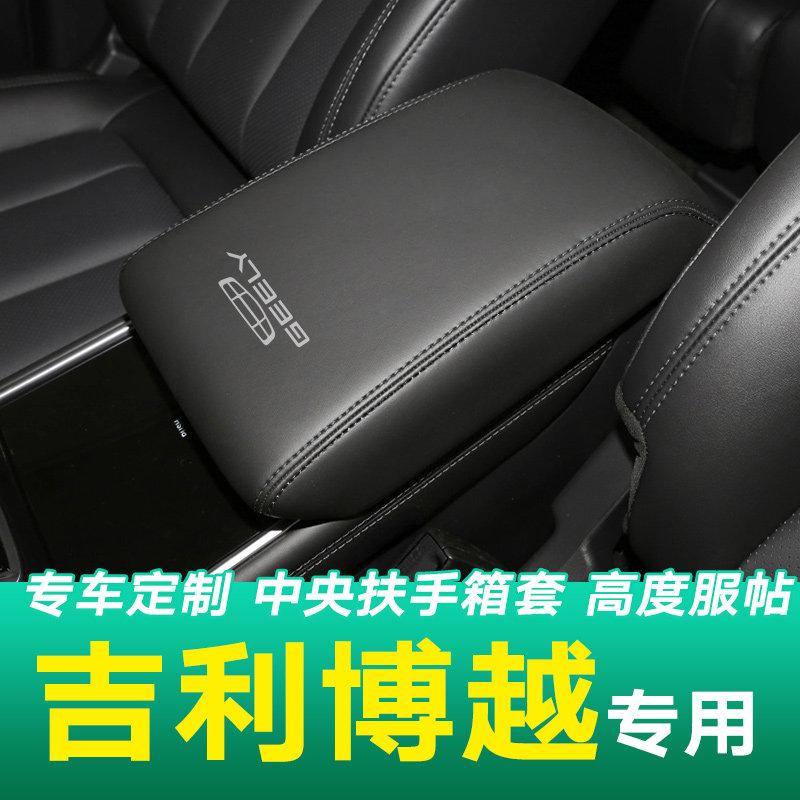 适用于吉利博越扶手箱套专用博越X汽车Pro中央扶手皮套子垫包内饰,汽车用品/电子/清洗/改装,手刹套/档把套/套饰套装,淘宝优惠券,粉丝福利购,淘宝优惠卷