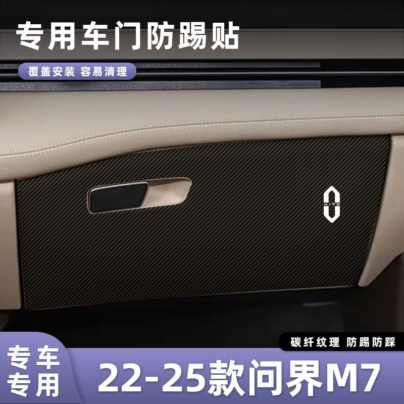 适用于22-25款问界M7车门防踢垫副驾驶储物门碳纤维贴膜汽车内饰