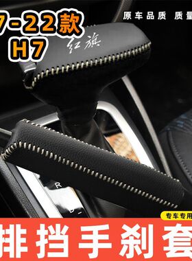 适用于17-22款红旗H7自动专用汽车档把套拍档手刹套挡位套排挡套