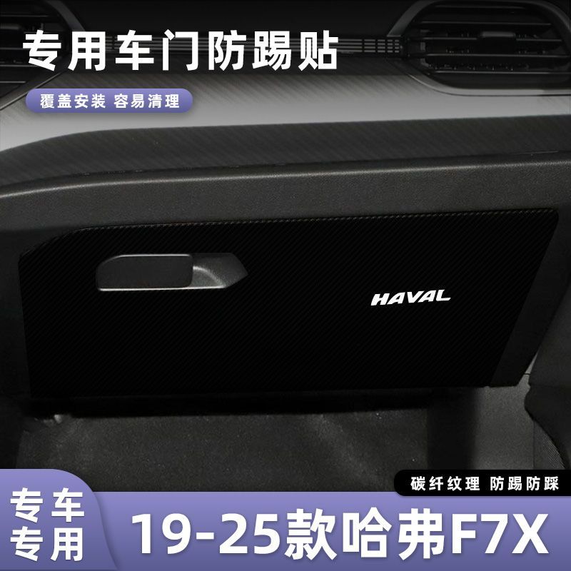 适用于19-25款哈弗F7X车门防踢垫副驾驶储物门碳纤维贴膜汽车内饰