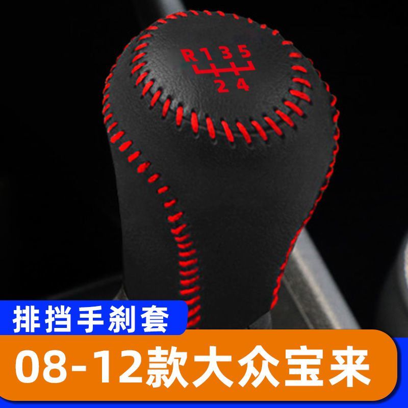 适用于08-12款大众宝来-手动-5速5档排挡套子档把头套手刹套保护图片