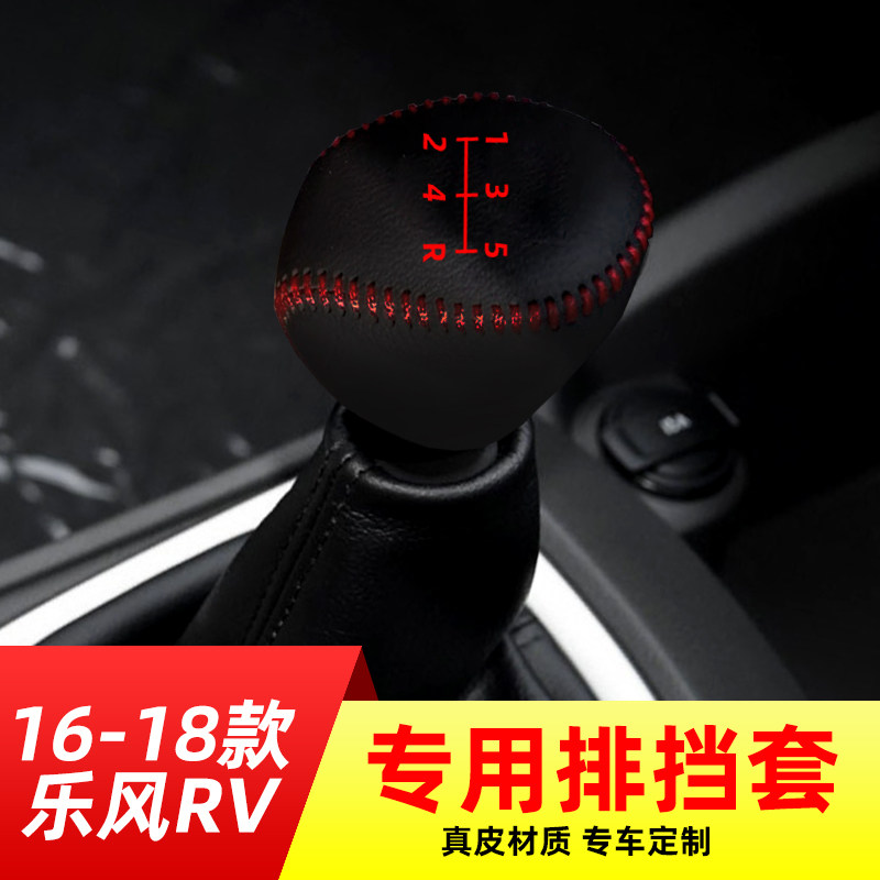适用于16-18款乐风rv-5挡5速手动挡排挡套档把套档位套内饰改装