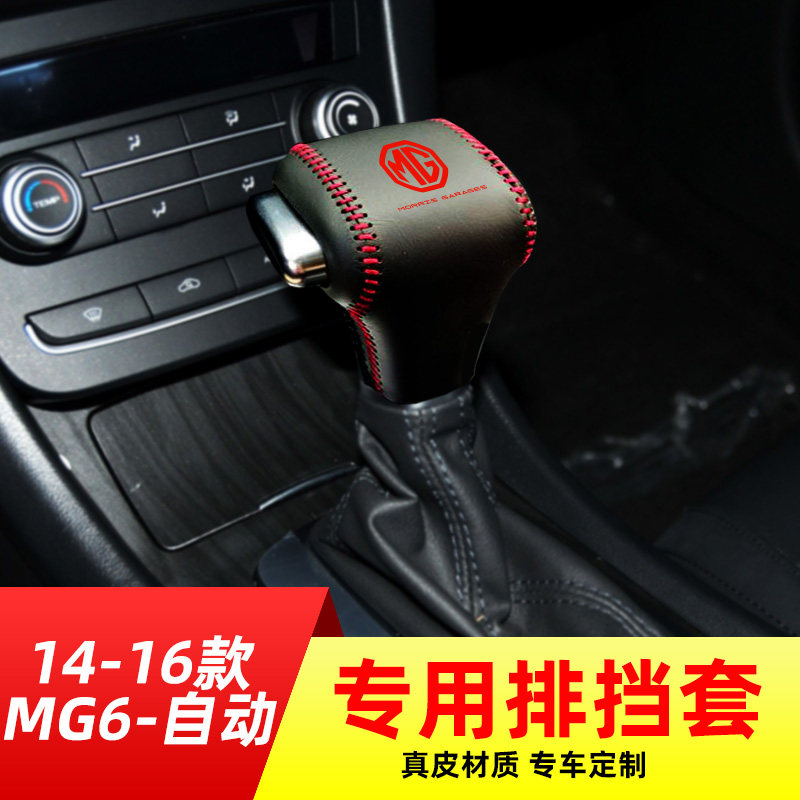 适用于14-16款名爵MG6自动挡排挡套档把套档位套内饰改装