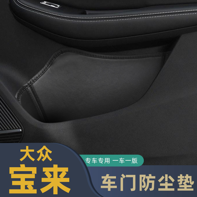 适用于大众宝来车门防尘垫储物垫新宝来门槽格垫车载门窝垫内饰装