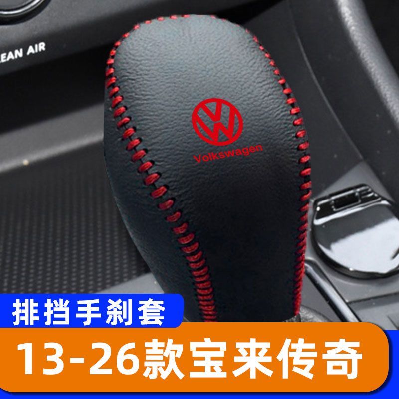 适用于13-26款大众宝来传奇-自动排挡套子档把头套手刹套保护套挂图片