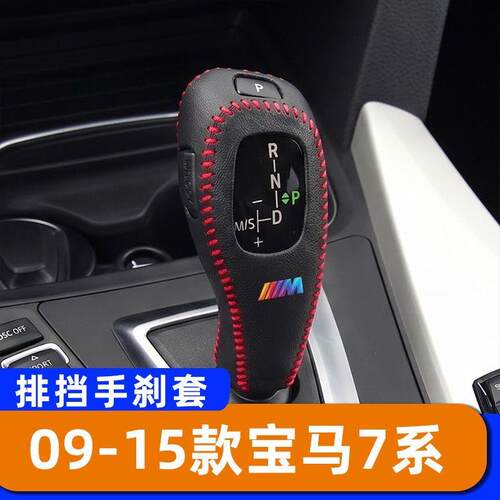 适用于09-15款宝马7系-自动档把套排挡头套汽车手刹套专用档位头