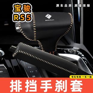 适用于宝骏RS5自动专用汽车档把套拍档手刹套挡位套排挡套内饰改