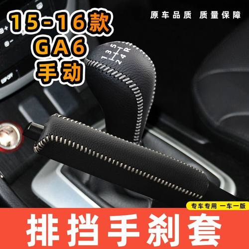 适用于传祺15-16款GA6-手动5速5档专用汽车档把套拍档手刹套挡位