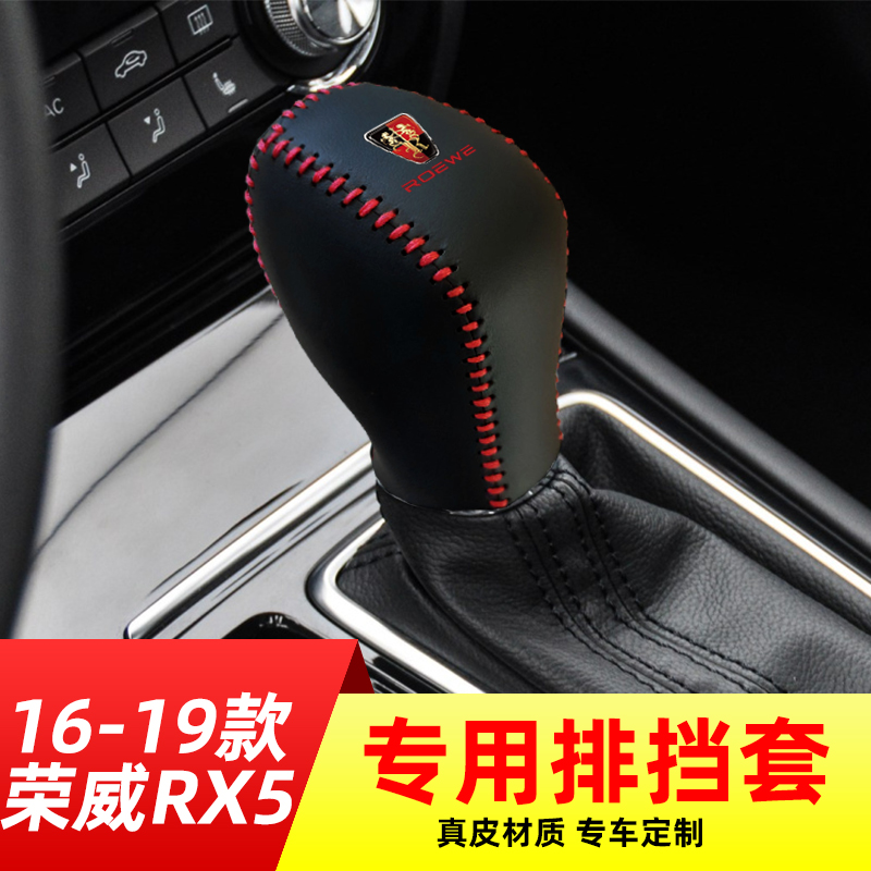 适用于16-19款荣威RX5新能源自动挡排挡套档把套档位套内饰改装 - 封面