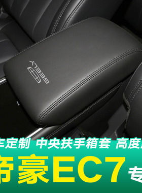 适用于帝豪EC7扶手箱套专用吉利汽车中央扶手皮套子垫全包内装饰