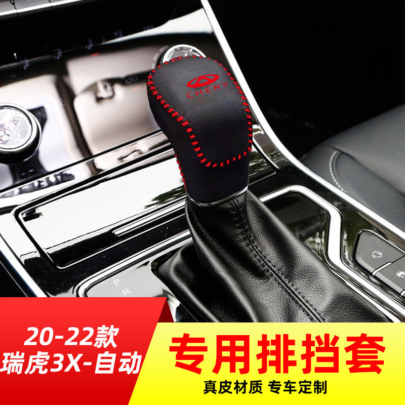 适用于奇瑞20-22款瑞虎3X-自动挡排挡套档把套档位套内饰改装